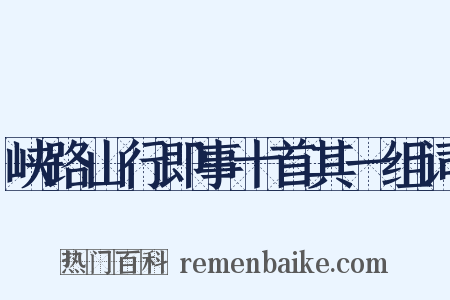 峡路山行即事十首其一组词是什么意思的图片